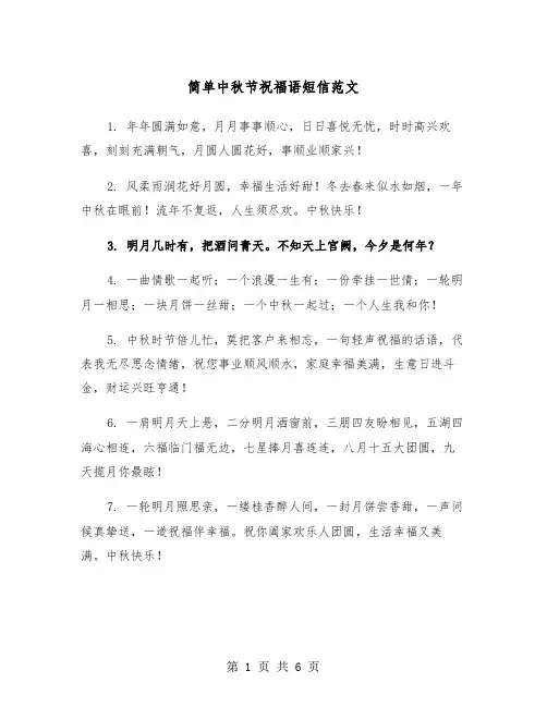简单中秋节祝福语短信范文（三篇）