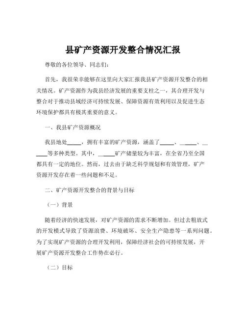 县矿产资源开发整合情况汇报