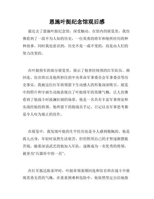 恩施叶挺纪念馆观后感