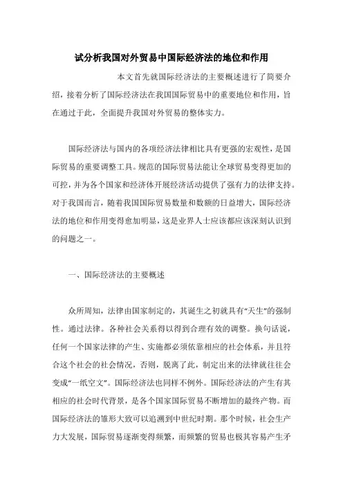 试分析我国对外贸易中国际经济法的地位和作用
