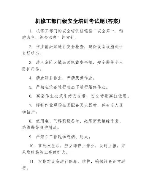 机修工部门级安全培训考试题(答案)