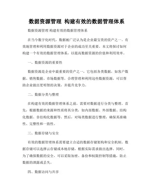  数据资源管理  构建有效的数据管理体系