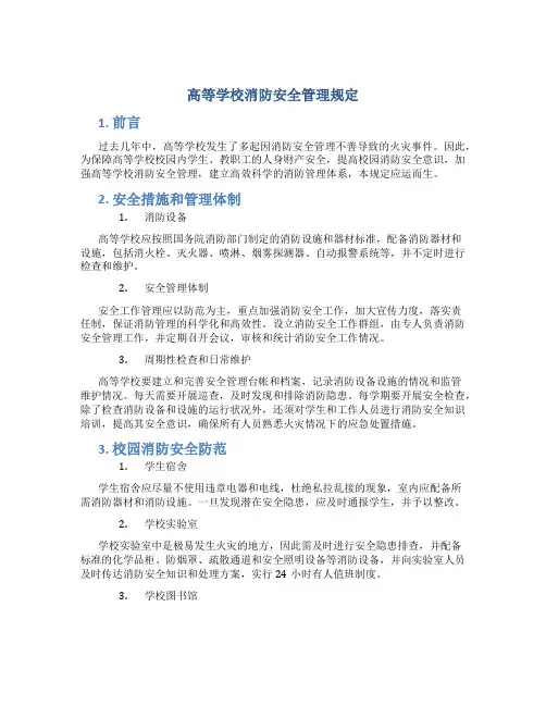 高等学校消防安全管理规定
