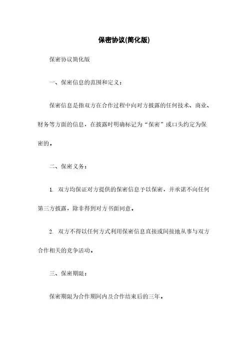 保密协议(简化版)