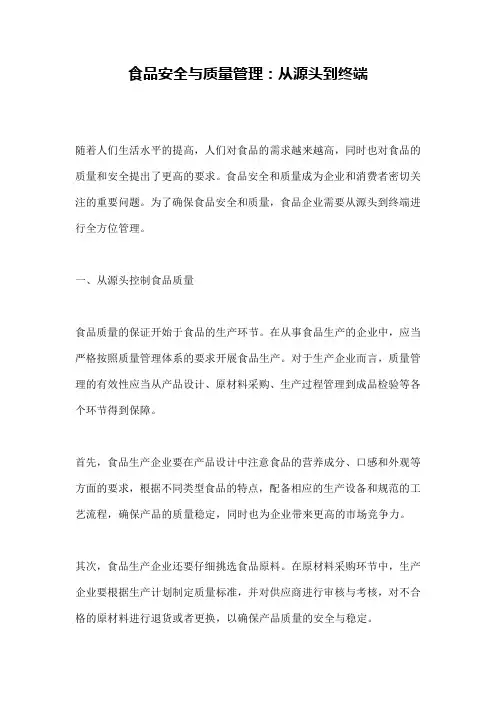 食品安全与质量管理：从源头到终端