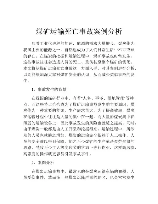 煤矿运输死亡事故案例分析