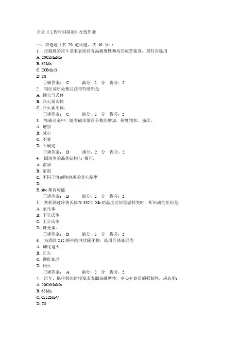 14秋西交《工程材料基础》在线作业答案