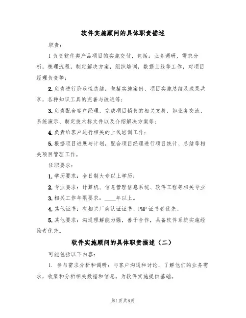 软件实施顾问的具体职责描述(五篇)