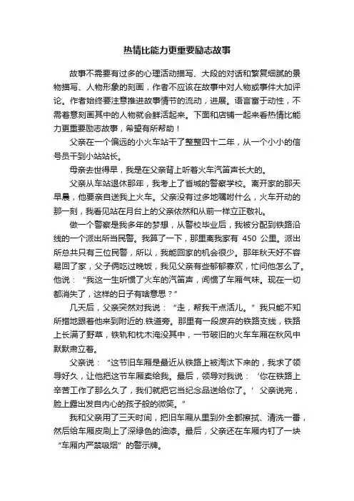 热情比能力更重要励志故事