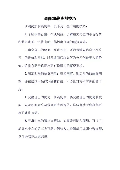 调岗加薪谈判技巧