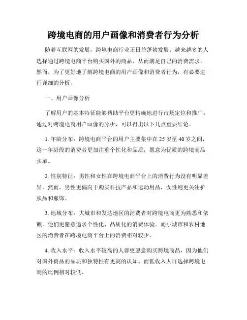 跨境电商的用户画像和消费者行为分析