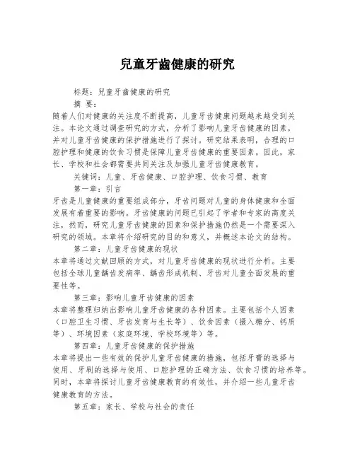 儿童牙齿健康的研究