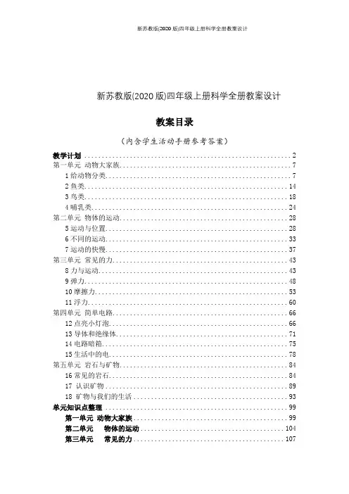 新苏教版(2020版)四年级上册科学全册教案设计