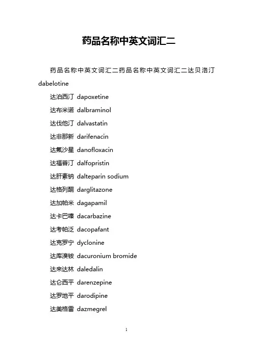 药品名称中英文词汇二