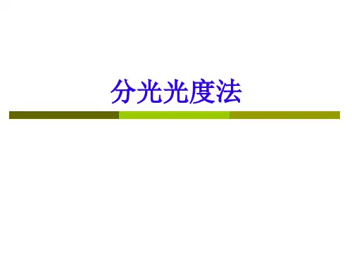 分光光度法