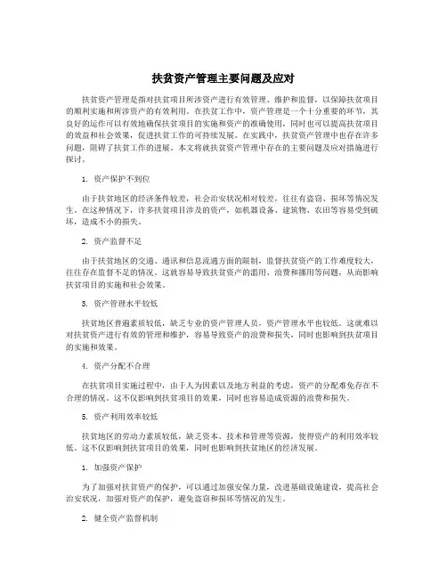 扶贫资产管理主要问题及应对
