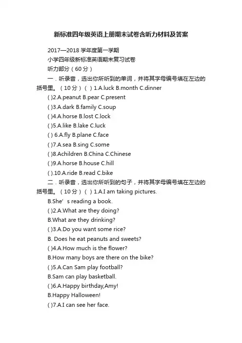 新标准四年级英语上册期末试卷含听力材料及答案