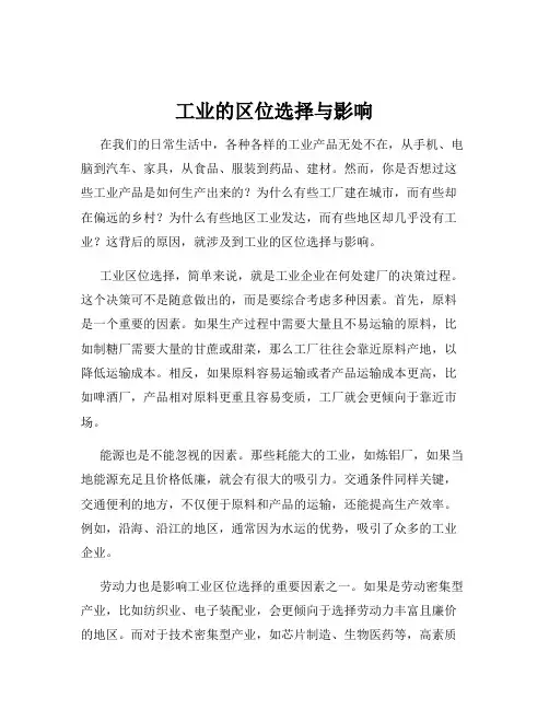 工业的区位选择与影响