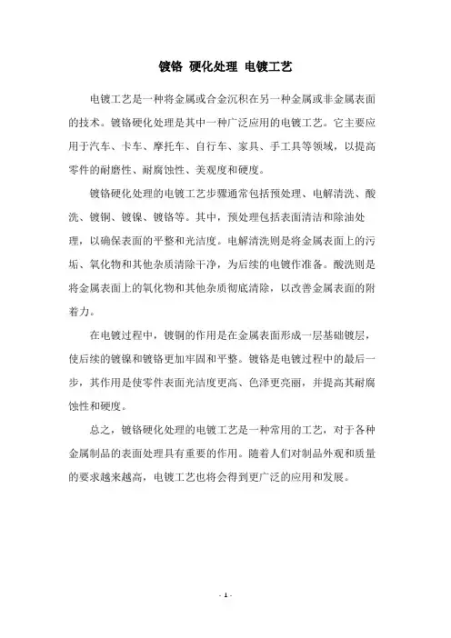 镀铬 硬化处理 电镀工艺