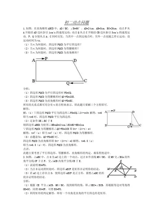 初二数学动点问题总结(教师版)