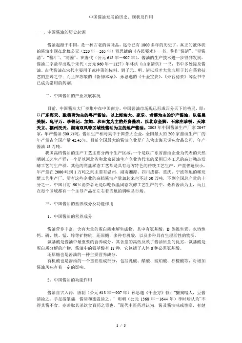 中国酱油发展的历史、现状及作用
