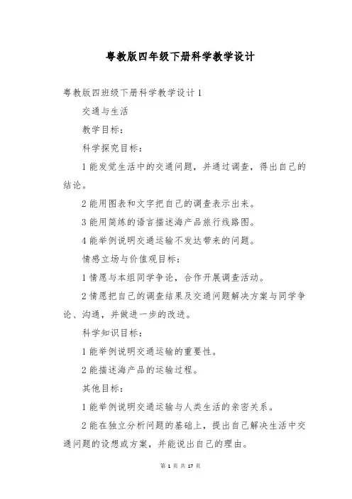 粤教版四年级下册科学教学设计