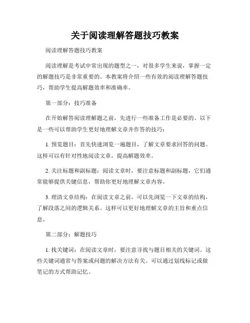 关于阅读理解答题技巧教案