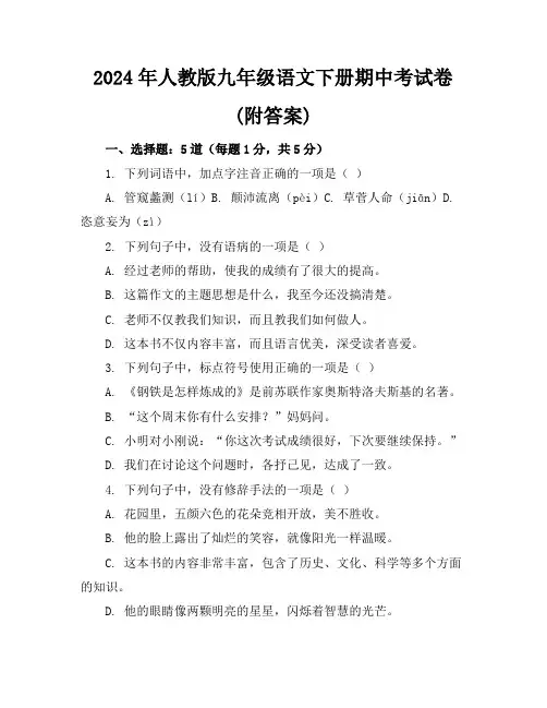 2024年人教版九年级语文下册期中考试卷(附答案)