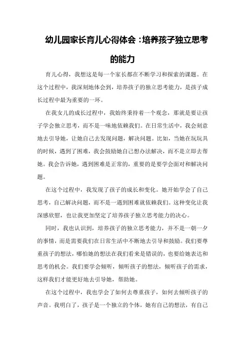 幼儿园家长育儿心得体会：培养孩子独立思考的能力
