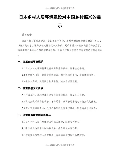 日本乡村人居环境建设对中国乡村振兴的启示