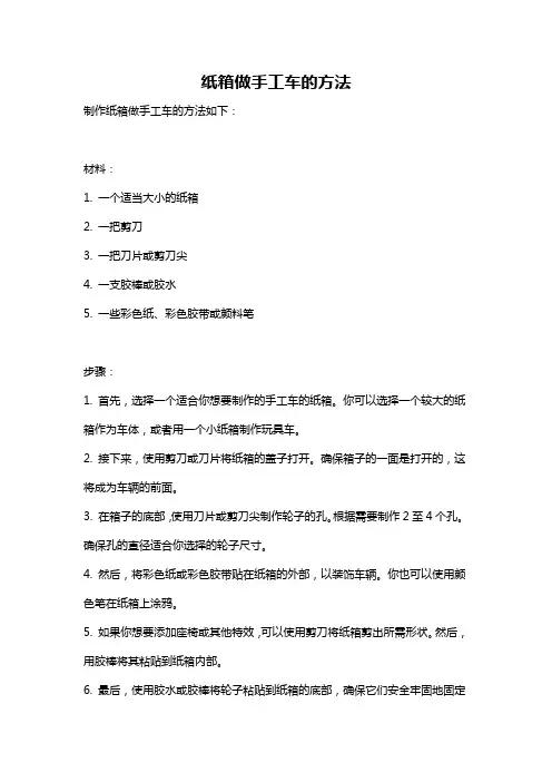 纸箱做手工车的方法