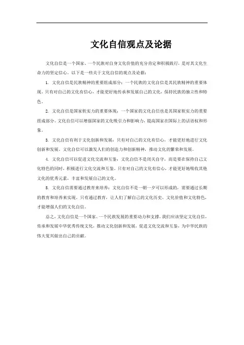 文化自信观点及论据