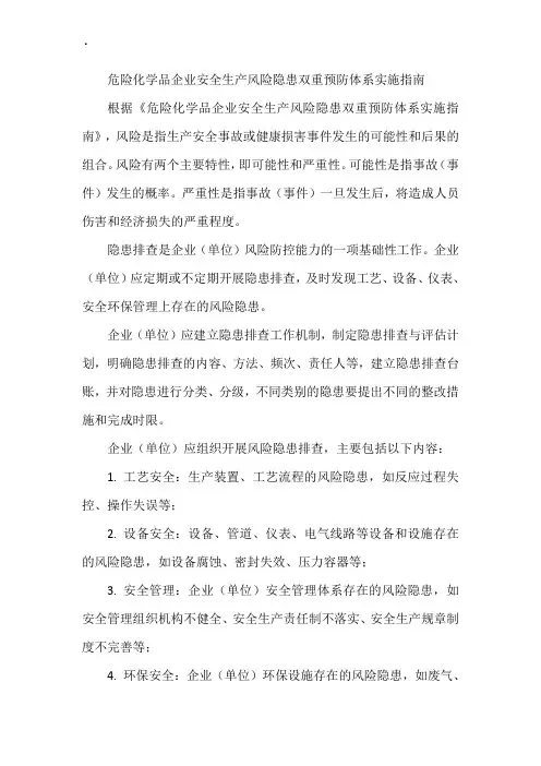 危险化学品企业安全生产风险隐患双重预防体系实施指南