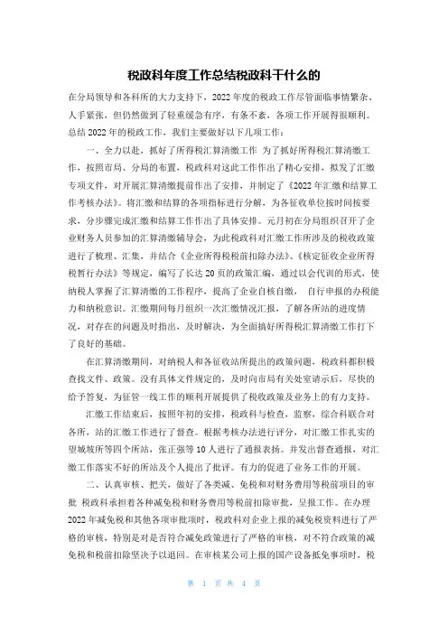 税政科年度工作总结税政科干什么的