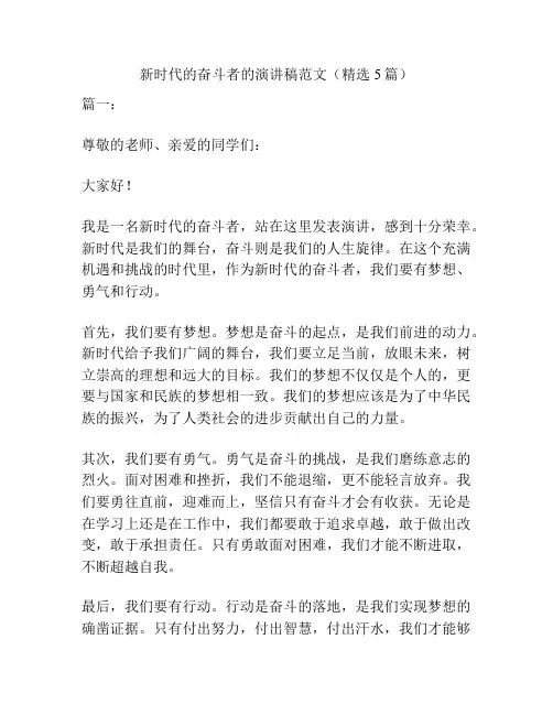 新时代的奋斗者的演讲稿范文(精选5篇)