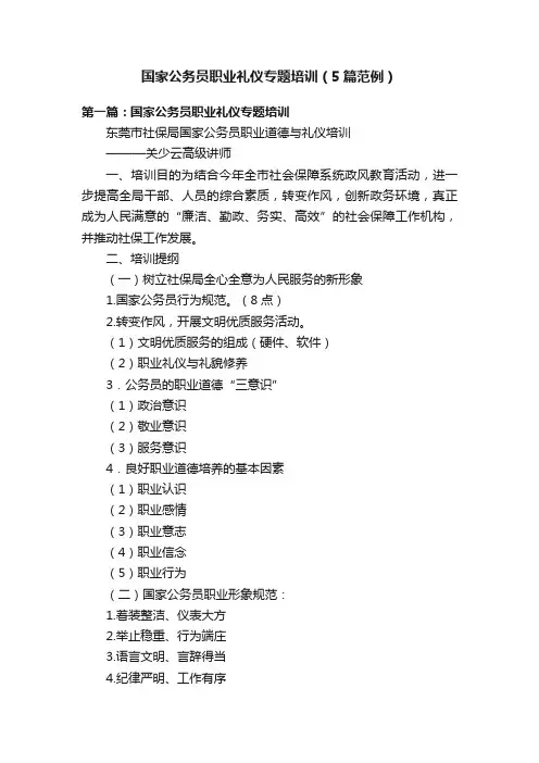 国家公务员职业礼仪专题培训（5篇范例）