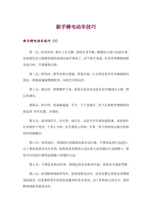新手骑电动车技巧