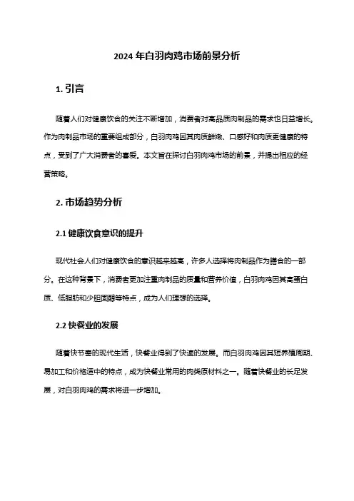 2024年白羽肉鸡市场前景分析