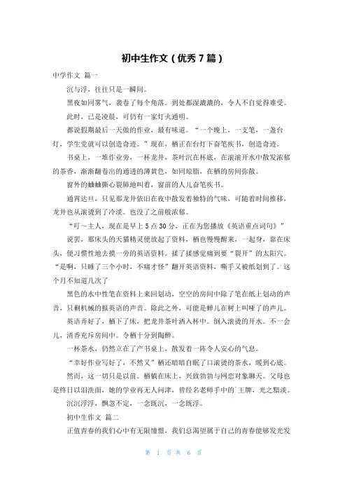 初中生作文(优秀7篇)