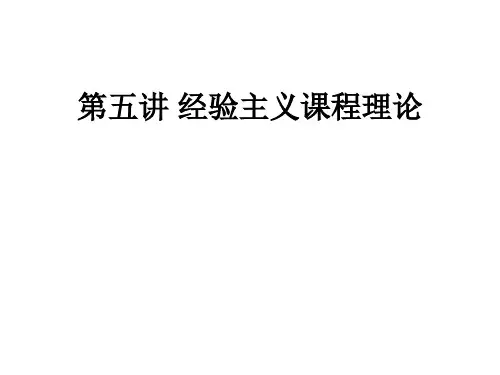 第五讲 经验主义课程理论