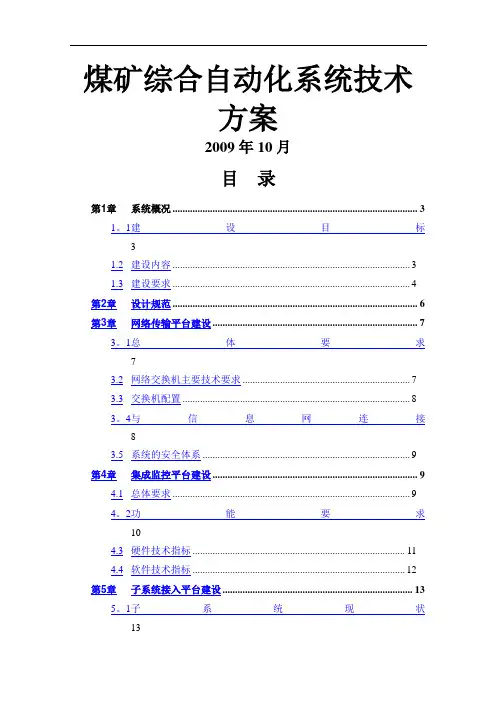 煤矿综合自动化系统方案设计