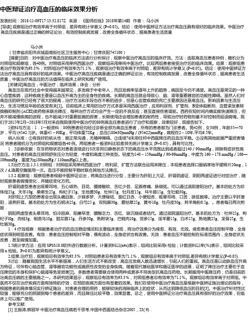 中医辩证治疗高血压的临床效果分析