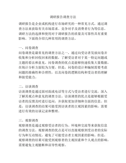 调研报告调查方法
