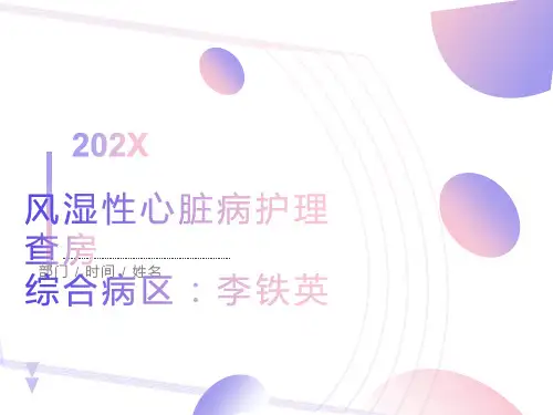 风湿性心脏病护理查房
