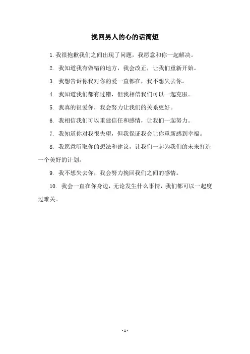 挽回男人的心的话简短