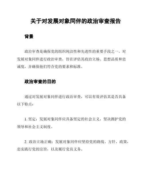 关于对发展对象同伴的政治审查报告
