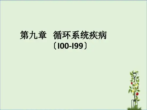 ICD-10第9章：循环系统疾病解析