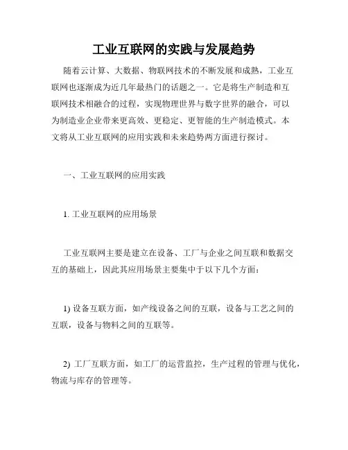 工业互联网的实践与发展趋势