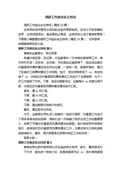 调研工作座谈会主持词（精选10篇）