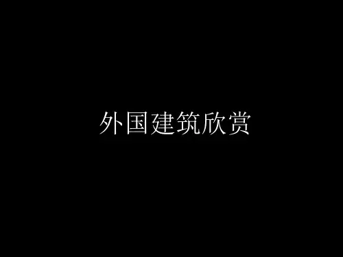 中外建筑赏析